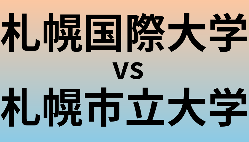 札幌国際大学と札幌市立大学 のどちらが良い大学?