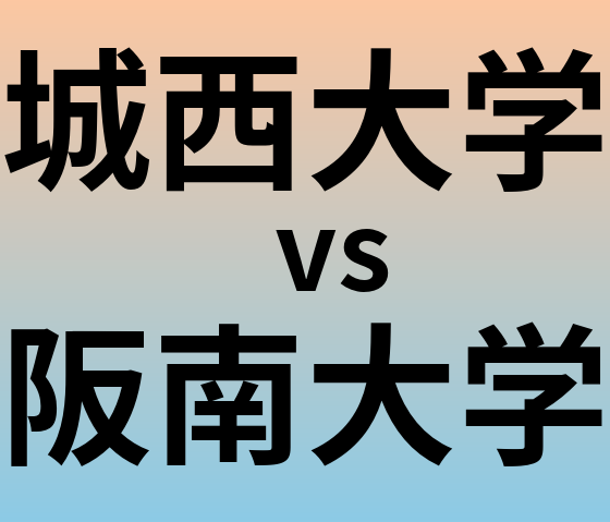 城西大学と阪南大学 のどちらが良い大学?