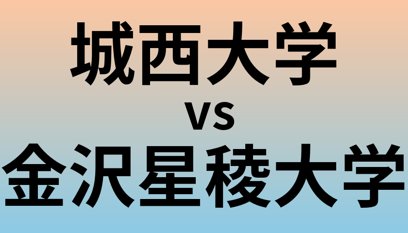 城西大学と金沢星稜大学 のどちらが良い大学?