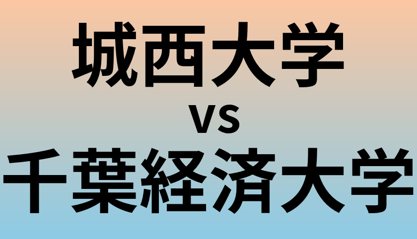 城西大学と千葉経済大学 のどちらが良い大学?