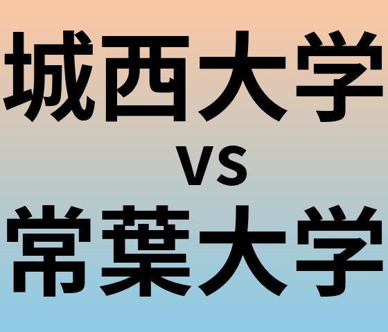 城西大学と常葉大学 のどちらが良い大学?