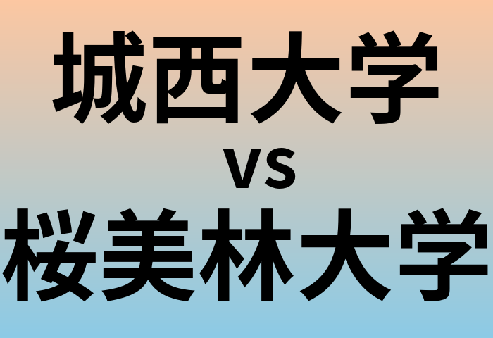 城西大学と桜美林大学 のどちらが良い大学?