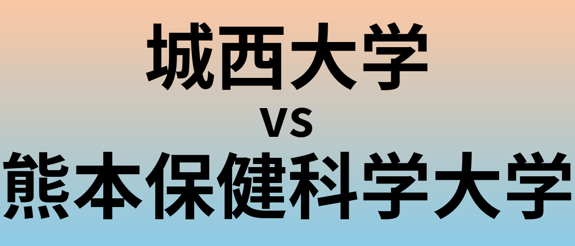 城西大学と熊本保健科学大学 のどちらが良い大学?
