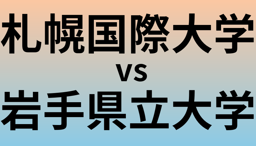 札幌国際大学と岩手県立大学 のどちらが良い大学?