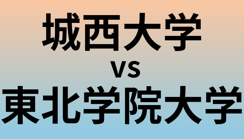 城西大学と東北学院大学 のどちらが良い大学?
