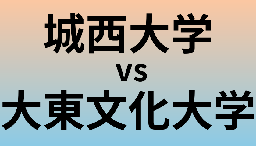 城西大学と大東文化大学 のどちらが良い大学?