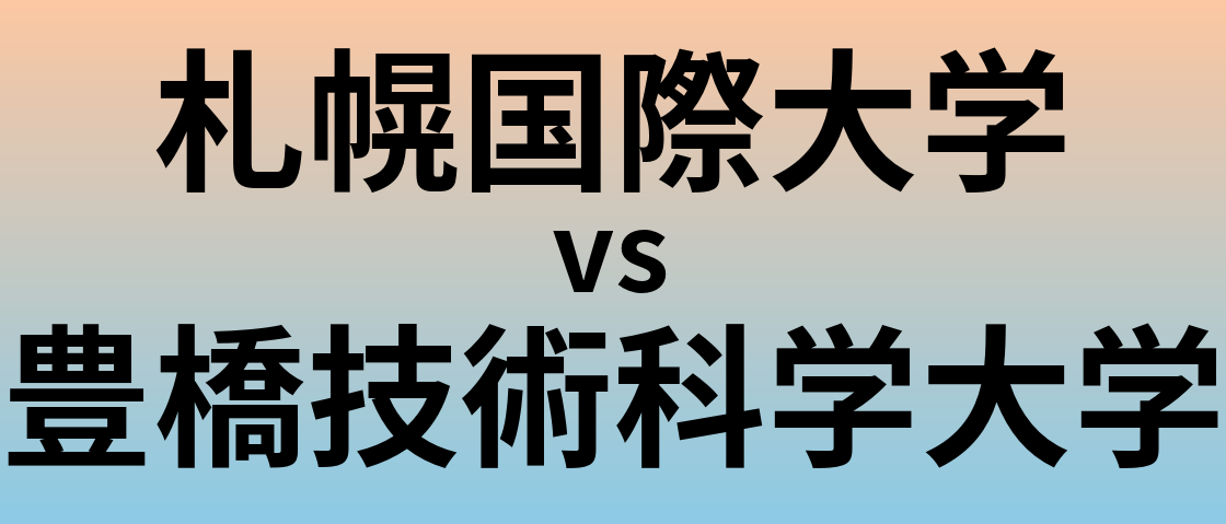 札幌国際大学と豊橋技術科学大学 のどちらが良い大学?