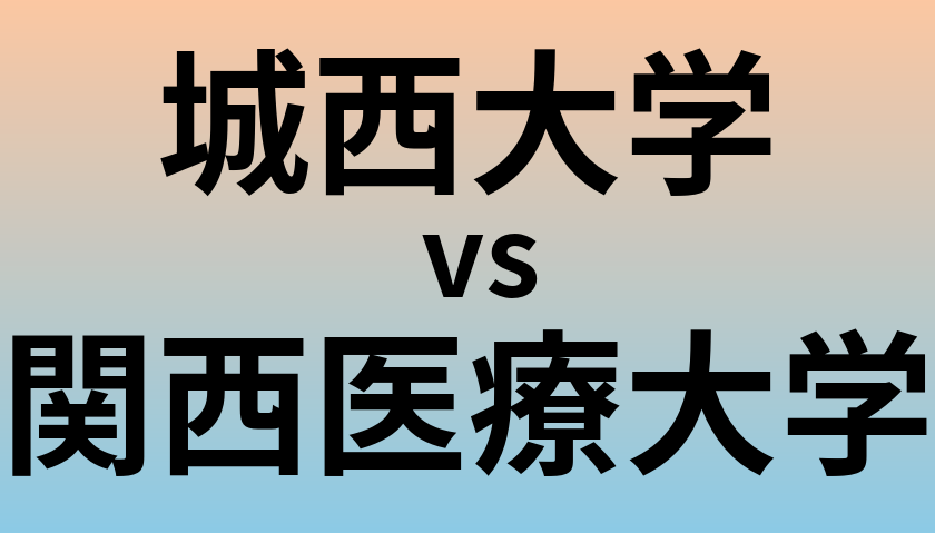 城西大学と関西医療大学 のどちらが良い大学?