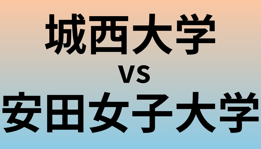 城西大学と安田女子大学 のどちらが良い大学?