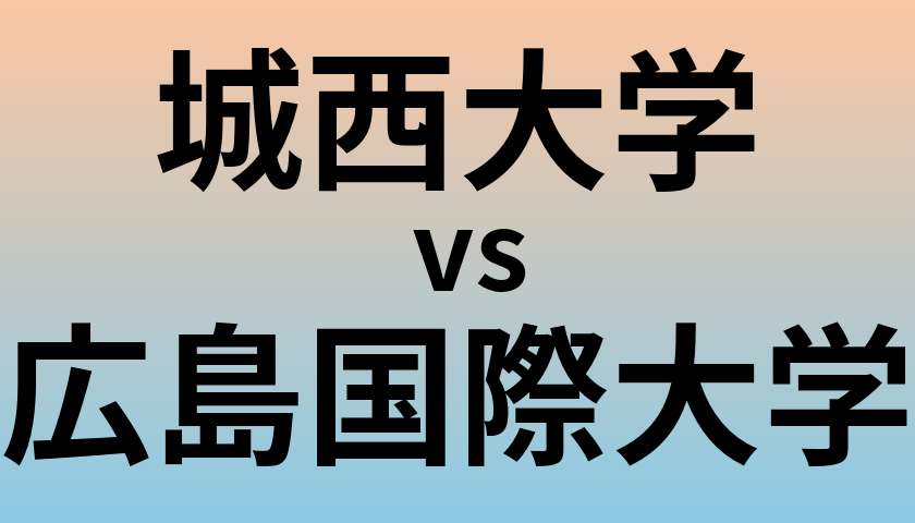 城西大学と広島国際大学 のどちらが良い大学?