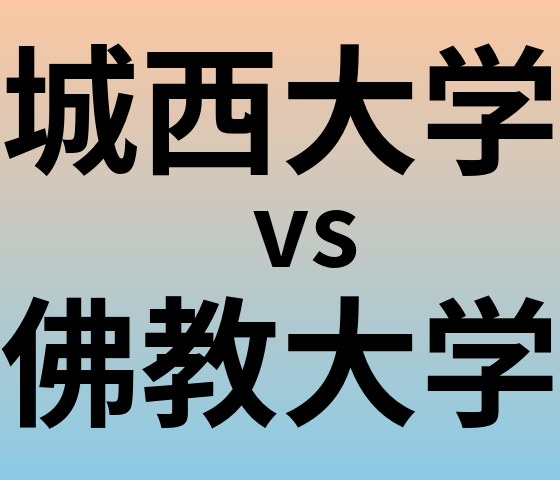 城西大学と佛教大学 のどちらが良い大学?