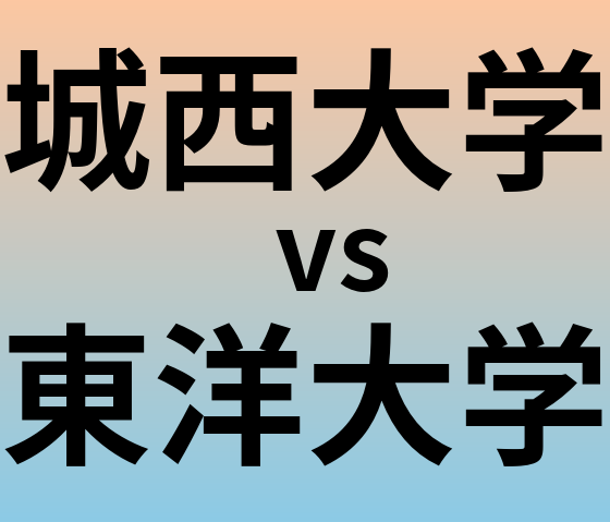 城西大学と東洋大学 のどちらが良い大学?