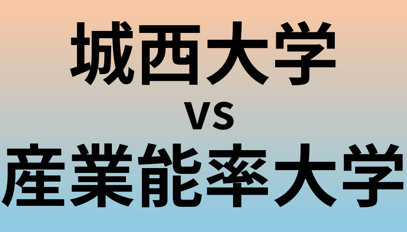 城西大学と産業能率大学 のどちらが良い大学?