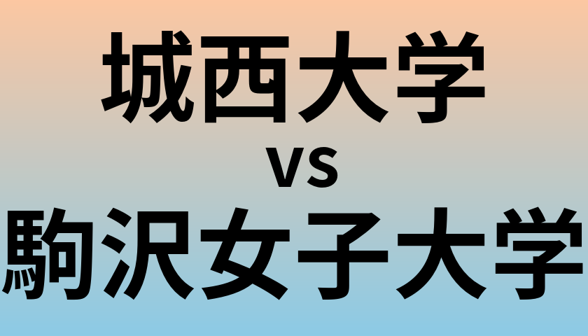城西大学と駒沢女子大学 のどちらが良い大学?