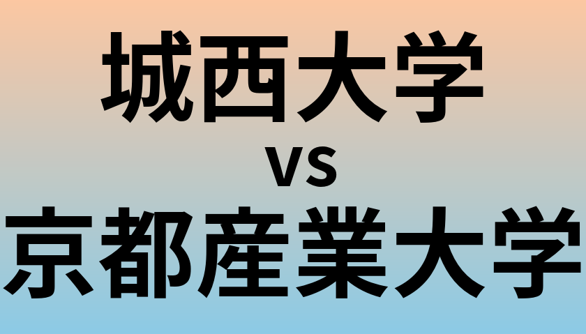 城西大学と京都産業大学 のどちらが良い大学?