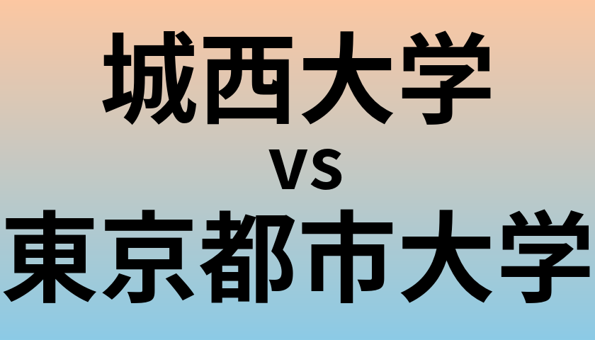 城西大学と東京都市大学 のどちらが良い大学?