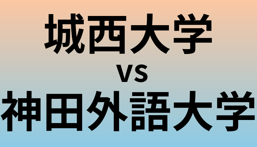 城西大学と神田外語大学 のどちらが良い大学?