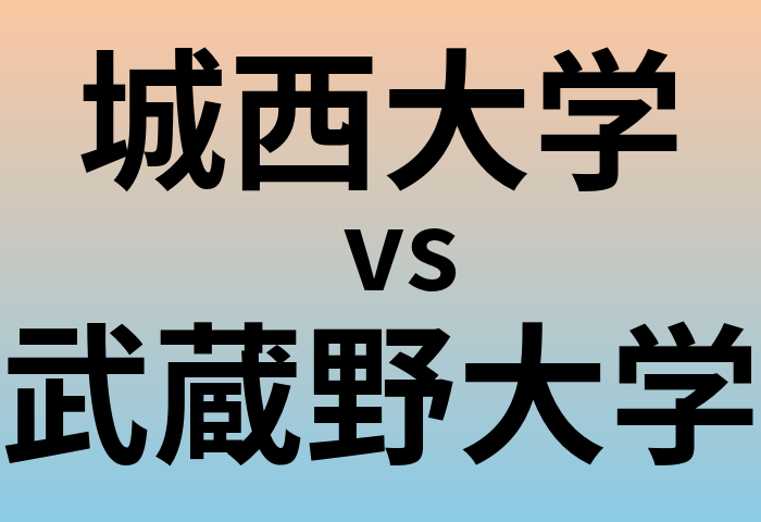 城西大学と武蔵野大学 のどちらが良い大学?
