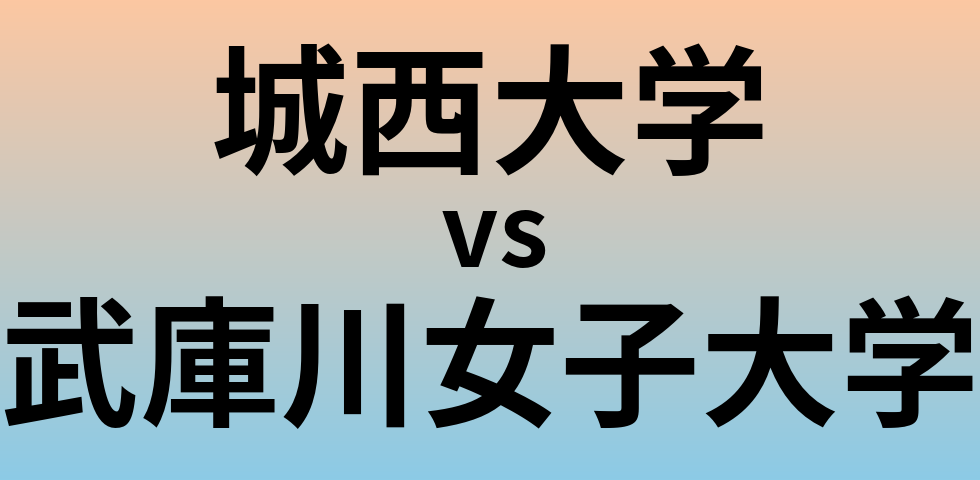 城西大学と武庫川女子大学 のどちらが良い大学?