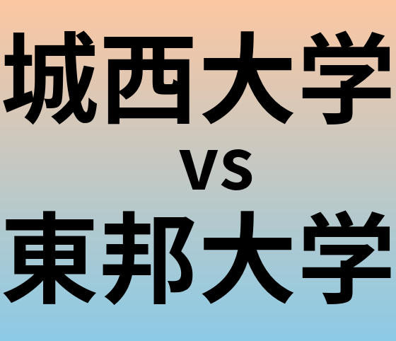 城西大学と東邦大学 のどちらが良い大学?