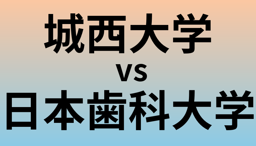 城西大学と日本歯科大学 のどちらが良い大学?