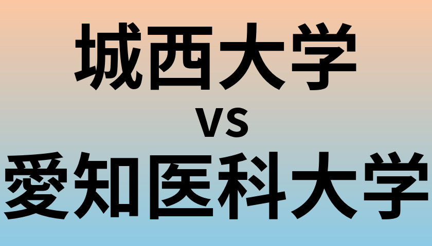 城西大学と愛知医科大学 のどちらが良い大学?