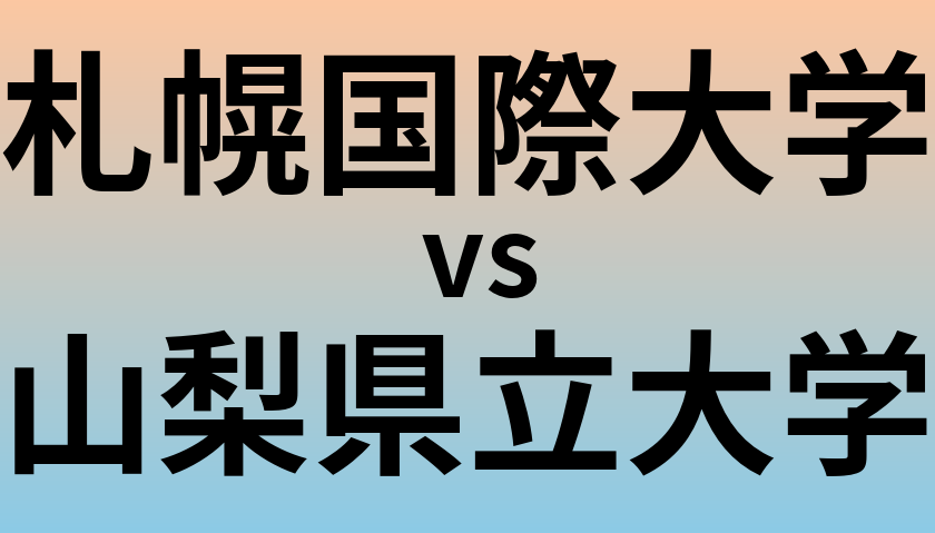 札幌国際大学と山梨県立大学 のどちらが良い大学?