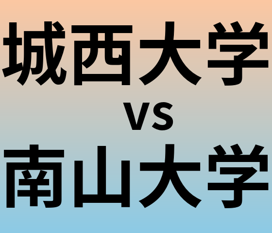 城西大学と南山大学 のどちらが良い大学?