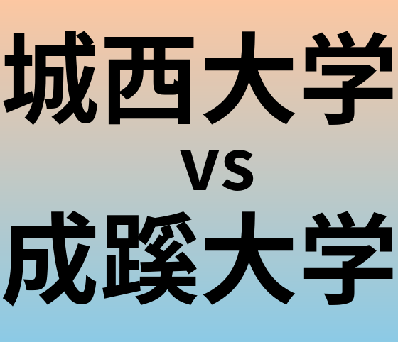 城西大学と成蹊大学 のどちらが良い大学?