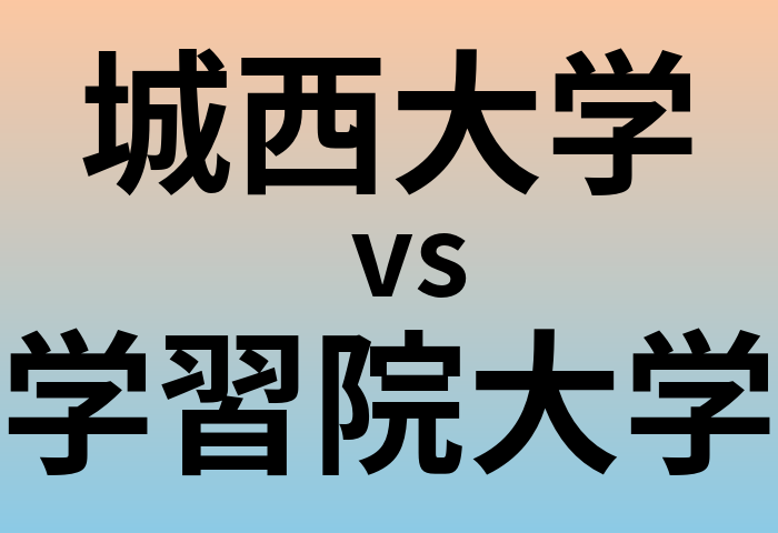 城西大学と学習院大学 のどちらが良い大学?