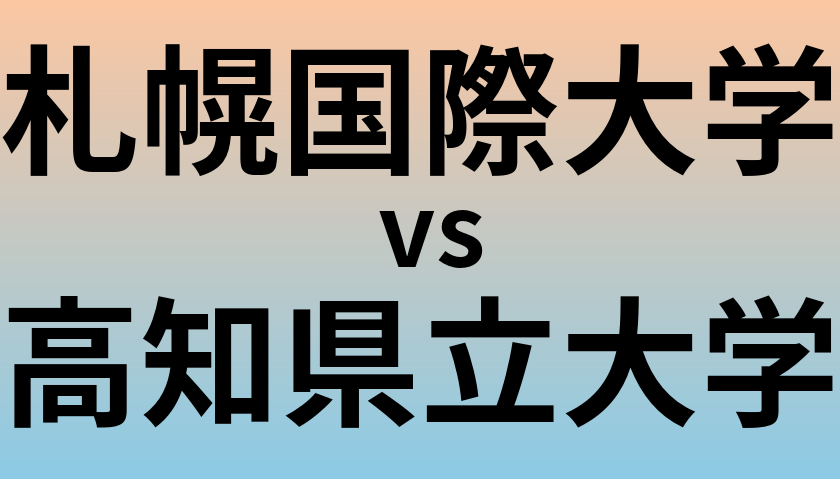 札幌国際大学と高知県立大学 のどちらが良い大学?