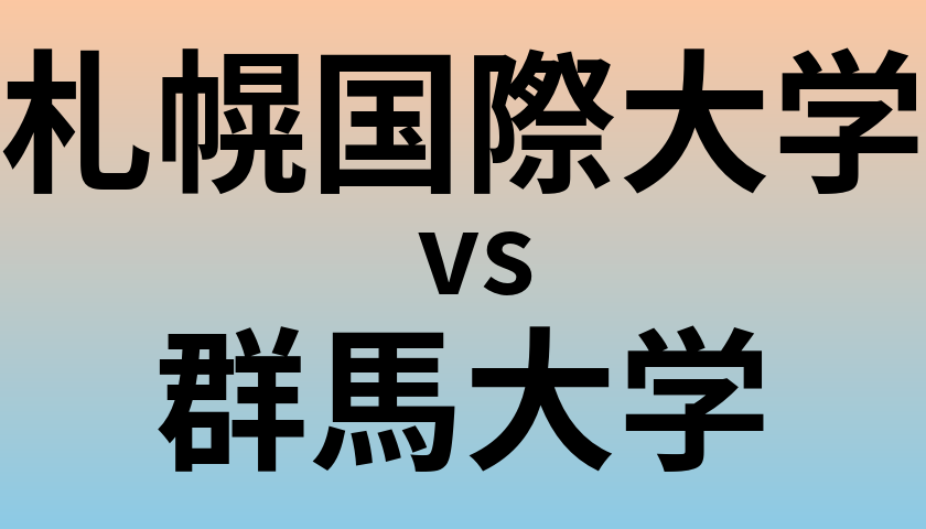 札幌国際大学と群馬大学 のどちらが良い大学?