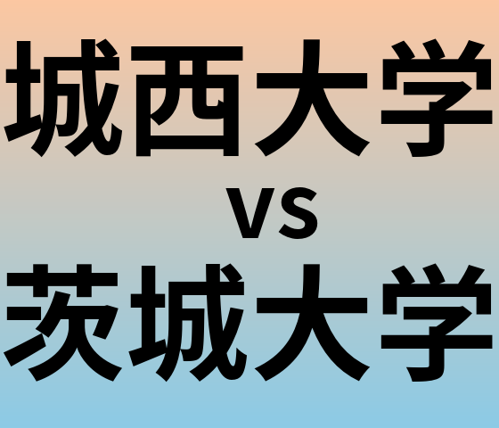 城西大学と茨城大学 のどちらが良い大学?