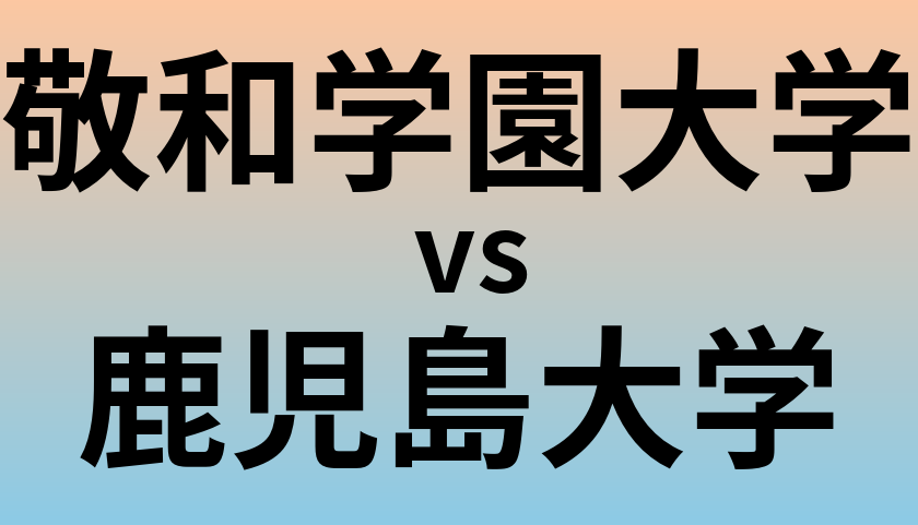敬和学園大学と鹿児島大学 のどちらが良い大学?