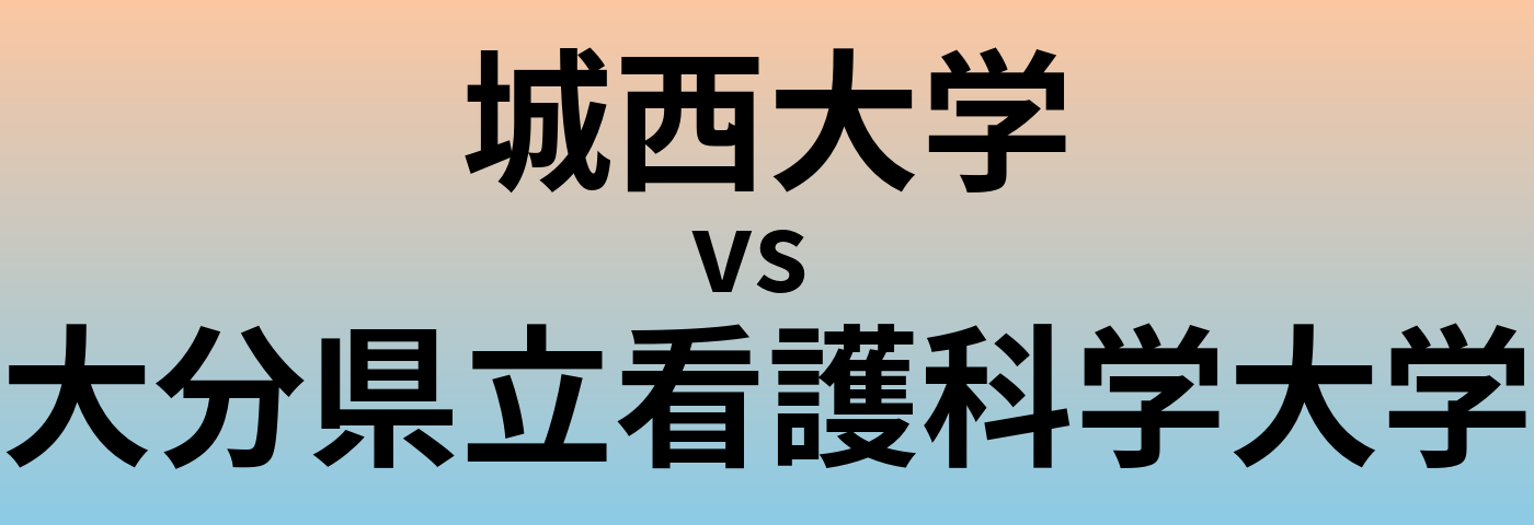 城西大学と大分県立看護科学大学 のどちらが良い大学?