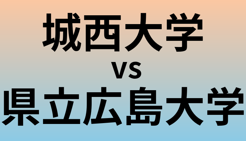 城西大学と県立広島大学 のどちらが良い大学?