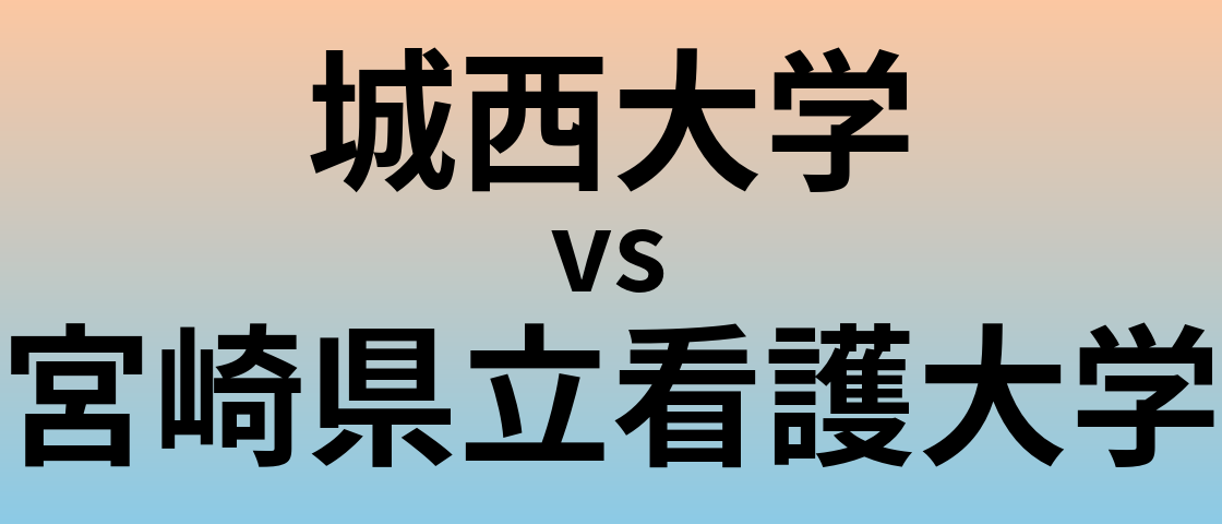 城西大学と宮崎県立看護大学 のどちらが良い大学?