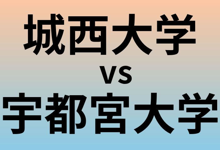 城西大学と宇都宮大学 のどちらが良い大学?