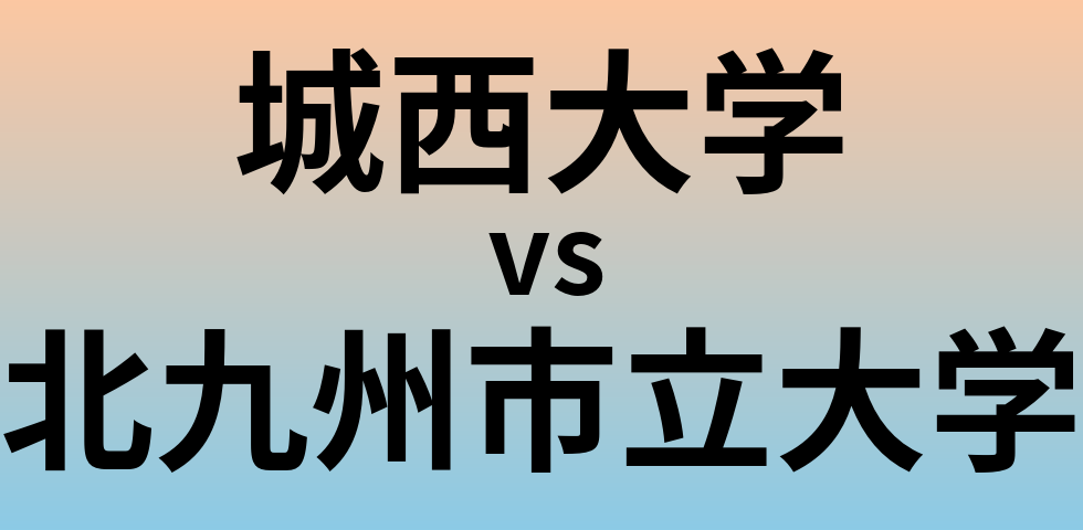 城西大学と北九州市立大学 のどちらが良い大学?