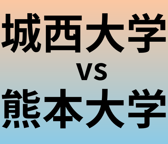 城西大学と熊本大学 のどちらが良い大学?