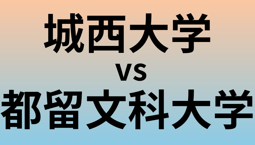 城西大学と都留文科大学 のどちらが良い大学?