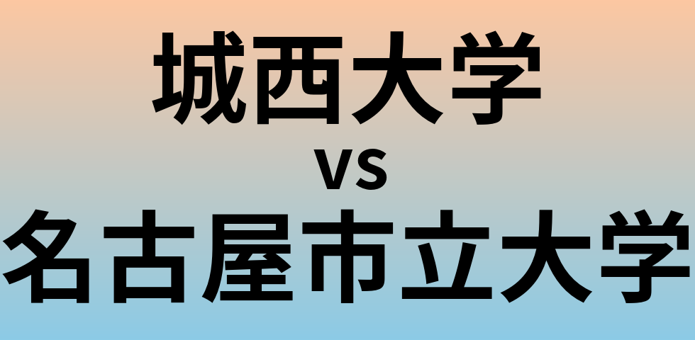 城西大学と名古屋市立大学 のどちらが良い大学?