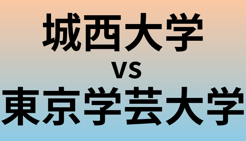 城西大学と東京学芸大学 のどちらが良い大学?