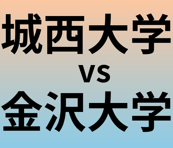 城西大学と金沢大学 のどちらが良い大学?