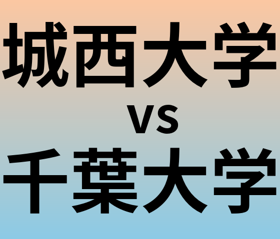 城西大学と千葉大学 のどちらが良い大学?