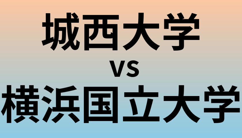 城西大学と横浜国立大学 のどちらが良い大学?