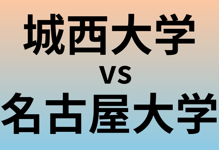 城西大学と名古屋大学 のどちらが良い大学?