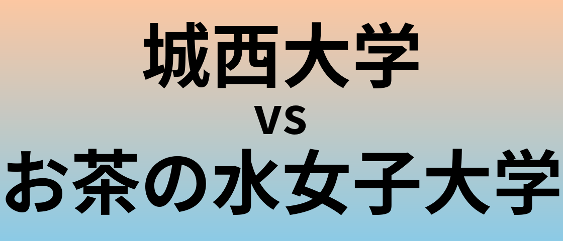 城西大学とお茶の水女子大学 のどちらが良い大学?
