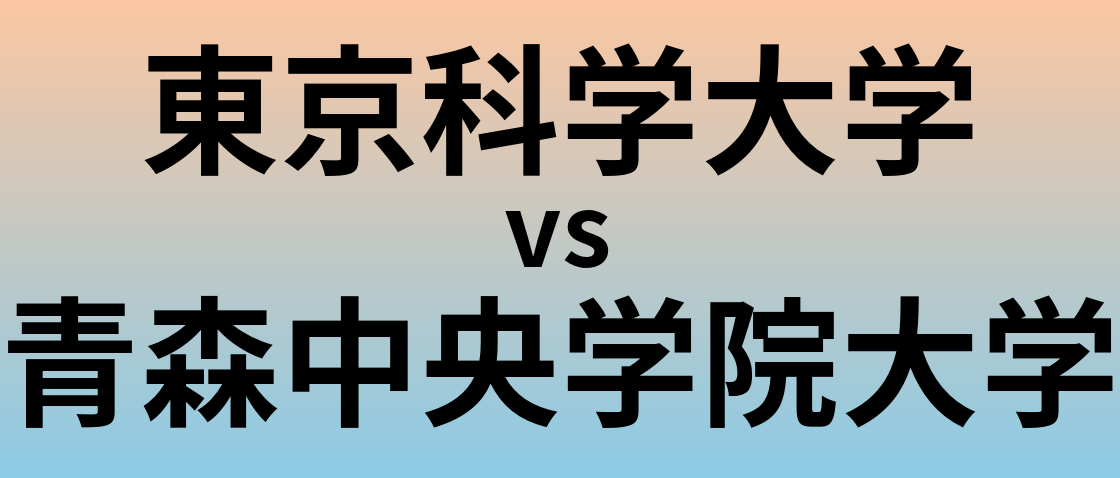 東京科学大学と青森中央学院大学 のどちらが良い大学?