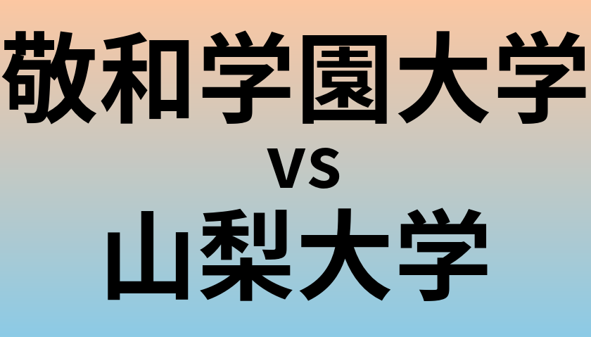 敬和学園大学と山梨大学 のどちらが良い大学?